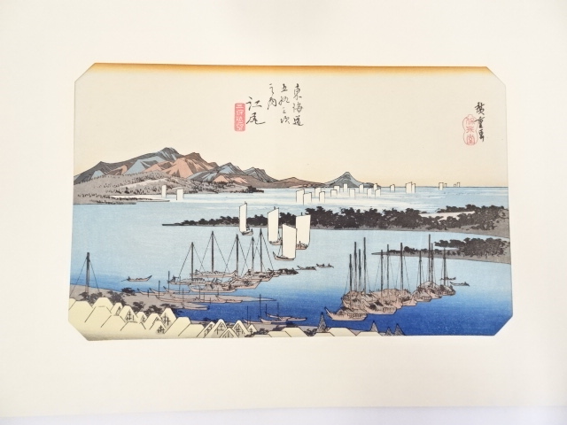 歌川広重　東海道五十三次「江尻」　手摺浮世絵版画